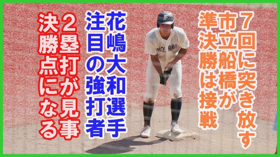 市立船橋３番花嶋大和選手が7回裏に決勝点となるタイムリー２塁打/全国高校野球選手権千葉大会準決勝市原中央戦2024.7.25ZOZOマリンスタジアム