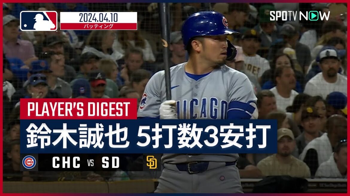 【3安打と絶好調!鈴木誠也 全打席ダイジェスト】MLB2024シーズン カブス vs パドレス 4.10 【3安打と絶好調!鈴木誠也 全打席ダイジェスト】MLB2024シーズン カブス vs パドレス 4.10