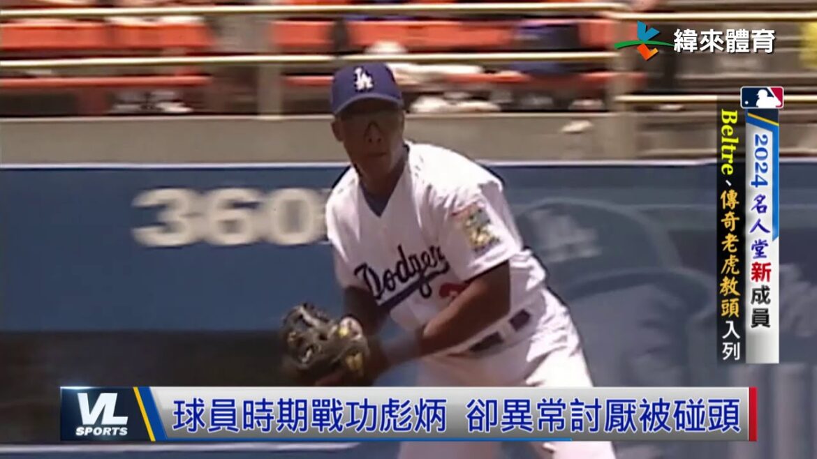 7/22 美國棒球名人堂新成員 4傳奇正式入選