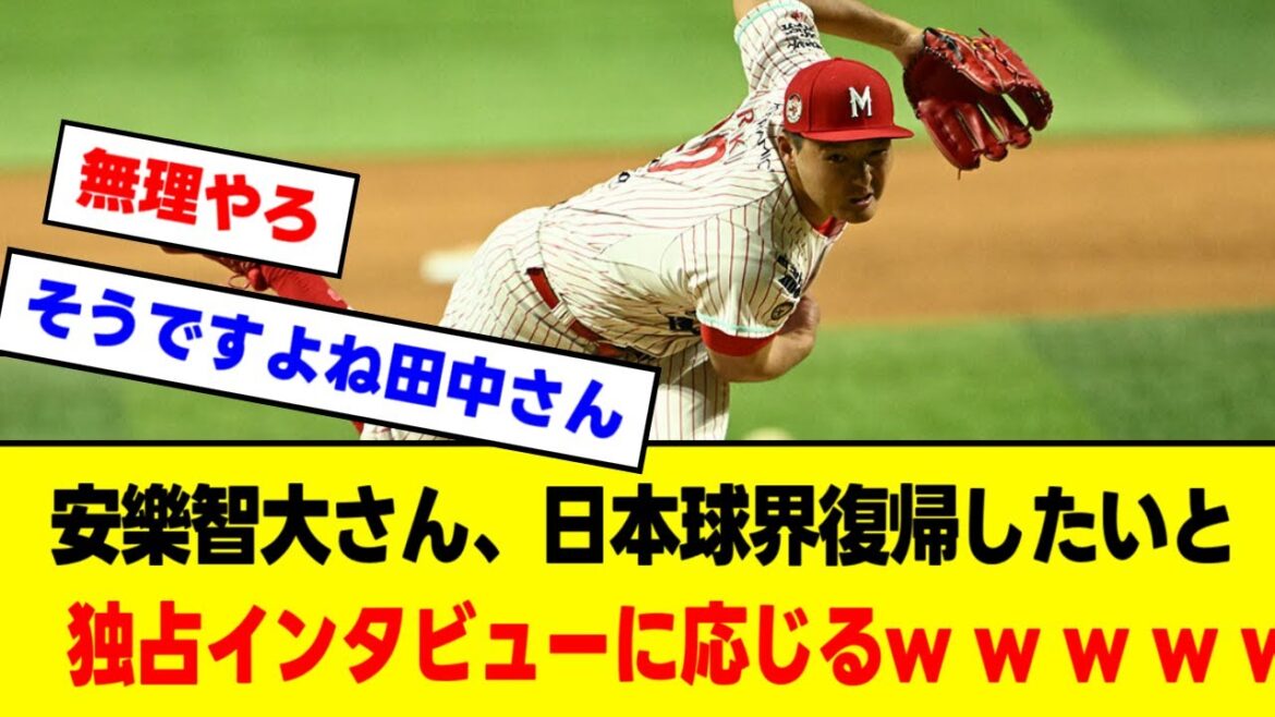 【パワハラ騒動】元楽天・安楽智宏さん、日本球界復帰したいと独占インタビューに応じる 【パワハラ騒動】元楽天・安楽智宏さん、日本球界復帰したいと独占インタビューに応じる