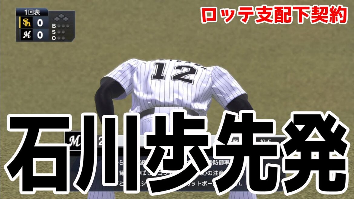 【ロッテ支配下契約】石川歩 先発 ロッテ vs ソフトバンク【プロスピ2022】【eBASEBALLプロ野球スピリッツ2021 グランドスラム】