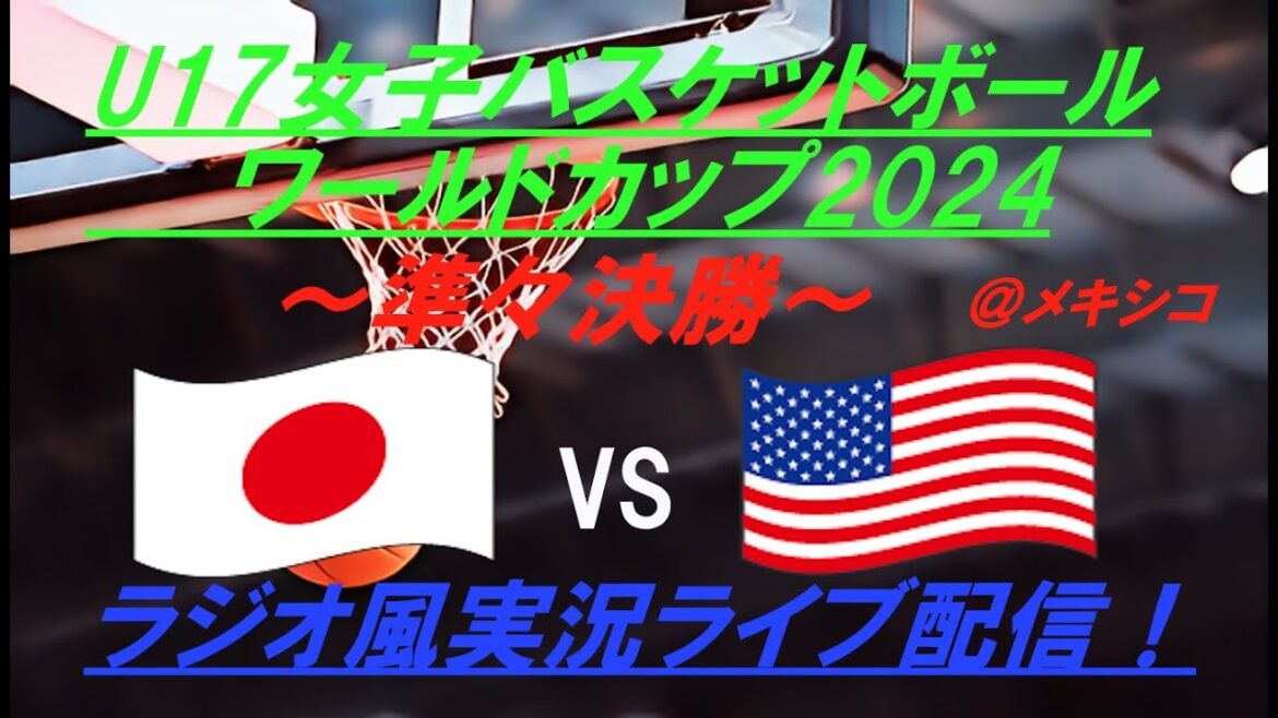 最強アメリカに高校生たちが挑戦！【バスケットボール】U17女子W杯準々決勝・日本VSアメリカを実況ライブ配信！　#ライブ日本代表　＃ライブ強化試合　＃u17日本代表　＃あかつきジャパン