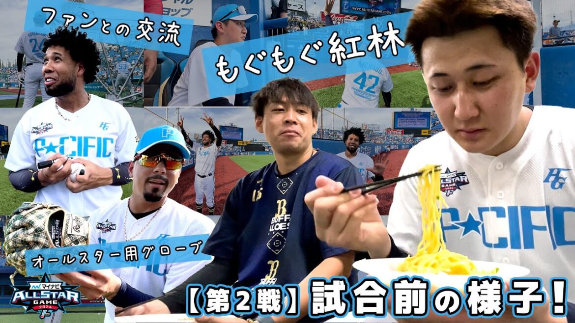 【オールスター第2戦】練習から食事まで盛りだくさん！試合前の様子！