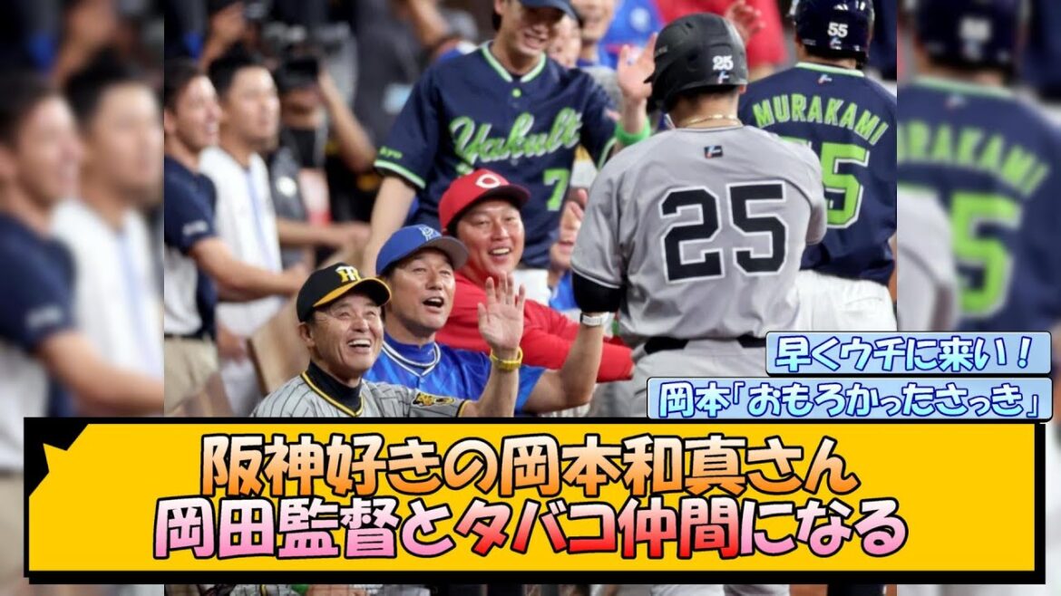 阪神好きの岡本和真さん、岡田監督とタバコ仲間になる【なんJ/2ch/5ch/ネット 反応 まとめ/阪神タイガース/岡田監督/オールスター】