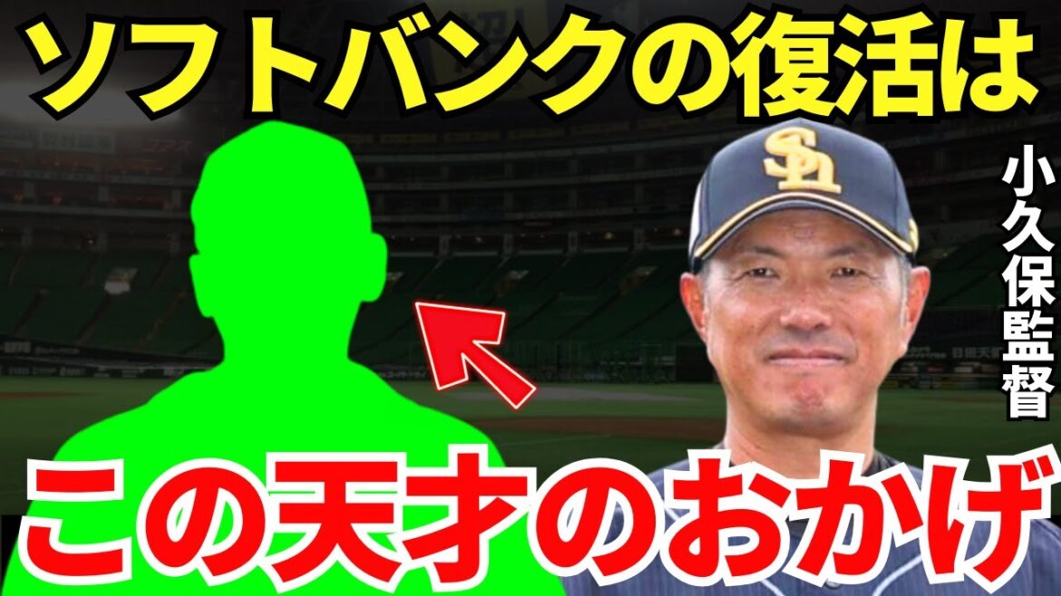 小久保監督「常勝軍団の復活はこの天才なくしてありえなかった」小久保監督から絶大な信頼を得てソフトバンクを復活させた天才のとんでもない実力 小久保監督「常勝軍団の復活はこの天才なくしてありえなかった」小久保監督から絶大な信頼を得てソフトバンクを復活させた天才のとんでもない実力