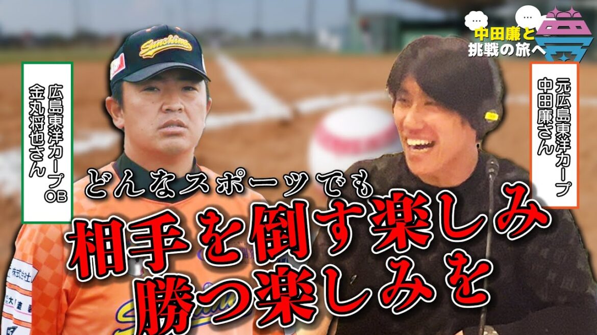 【後編】夢を語れ～中田廉と挑戦の旅へ～　パーソナリティ　元広島東洋カープ中田廉さん　ゲスト　広島東洋カープOB・金丸将也さん　 7月　22日放送分
