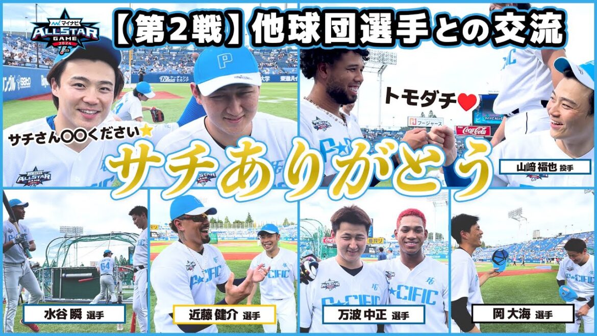 【オールスター第2戦】オリ選手と他球団選手の交流