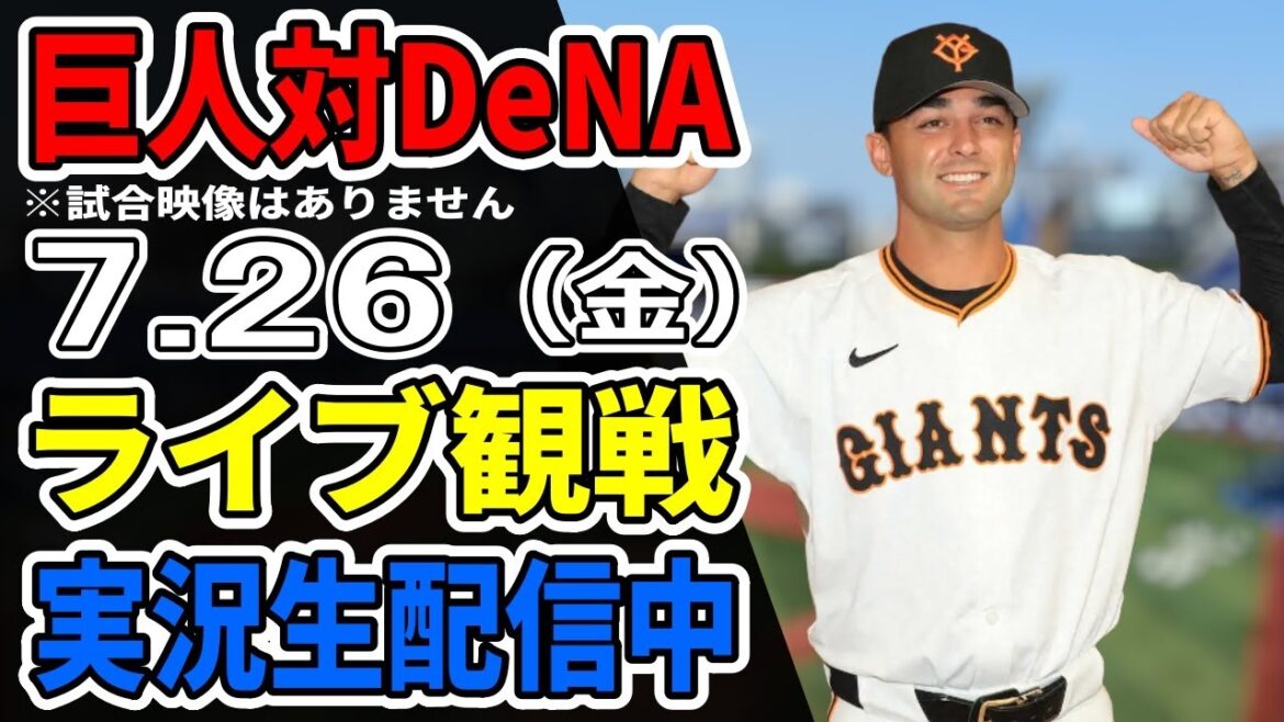 【巨人ライブ】7/26 巨人 対 横浜DeNAベイスターズをみんなで応援するライブ！巨人戦を生配信中！！ #読売ジャイアンツ #DeNAライブ