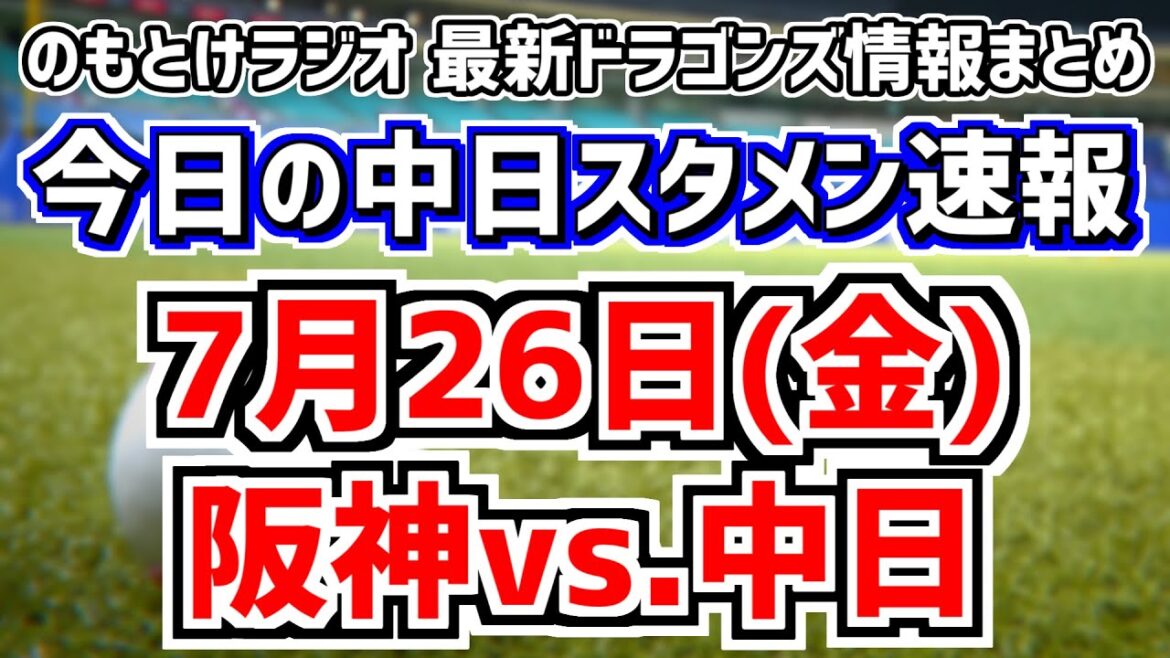 全く読めない後半戦開幕中日スタメンを見守る放送　7月26日(金)　今日の中日ドラゴンズスタメン速報/試合直前雑談　阪神vs.中日　のもとけラジオ番外編　2軍戦終盤同時視聴も
