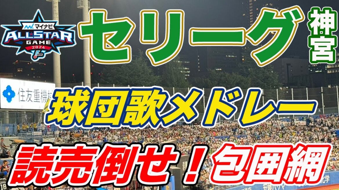 【読売倒せ！包囲網爆誕！】神宮オールスター７回セリーグ球団歌メドレーでの1コマ