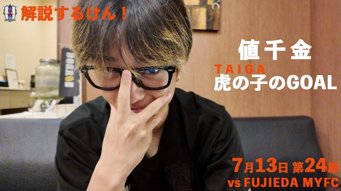 【解説するけん！】 vs 藤枝MYFC（2024年7月13日 J2 第23節）