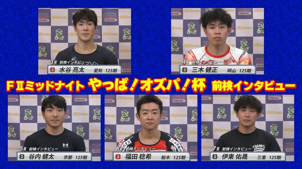 【前検インタビュー】松阪競輪FⅡミッドナイト『やっぱ!オズパ!杯』(2024.7.25~27) 【前検インタビュー】松阪競輪FⅡミッドナイト『やっぱ!オズパ!杯』(2024.7.25~27)