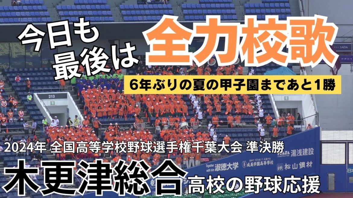 【6年ぶりの夏の甲子園まであと１勝】木更津総合高校の野球応援 東京学館戦