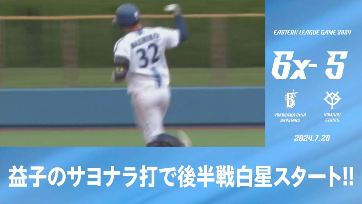 2024.7.26 ファームハイライト【DeNA vs 巨人】