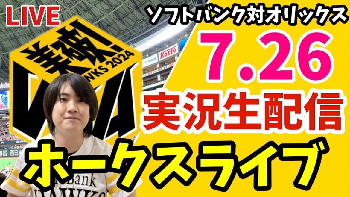 【鷹祭】ソフトバンクホークス対オリックスバファローズの実況観戦ライブ！　7月26日　【ホークスライブ】