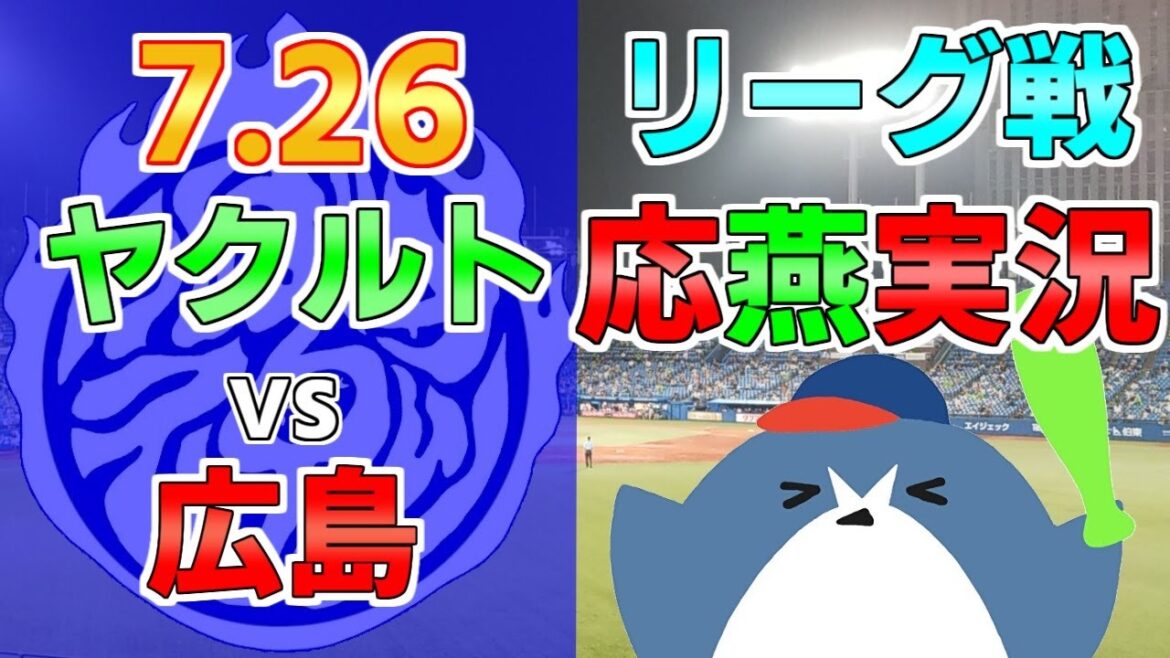 応燕実況【ヤクルトスワローズ × 広島カープ】2024.7/26 ＠ 神宮球場