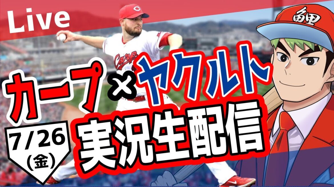 【カープ ライブ】7/26 カープ 対 ヤクルトをみんなで応援するライブ！広島戦を生配信中！！ #広島東洋カープ  #カープ  #カープライブ　カープ 対 ヤクルト