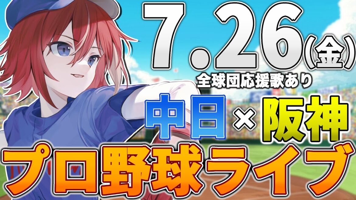 【プロ野球ライブ】阪神タイガースvs中日ドラゴンズのプロ野球観戦ライブ7/26(金)阪神ファン、中日ファン歓迎!!!【プロ野球速報】【プロ野球一球速報】#中日ドラゴンズ #中日ライブ #中日中継 【プロ野球ライブ】阪神タイガースvs中日ドラゴンズのプロ野球観戦ライブ7/26(金)阪神ファン、中日ファン歓迎!!!【プロ野球速報】【プロ野球一球速報】#中日ドラゴンズ #中日ライブ #中日中継
