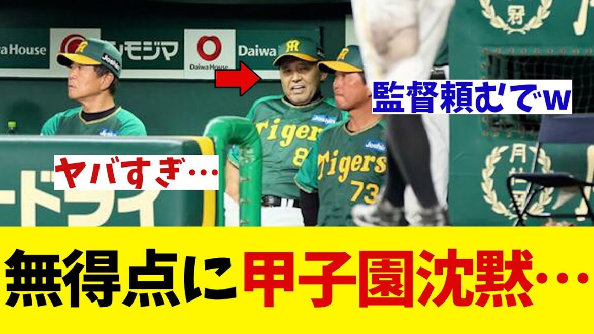 阪神　無得点で甲子園沈黙wwwwww【野球情報】【2ch 5ch】【なんJ なんG反応】【野球スレ】