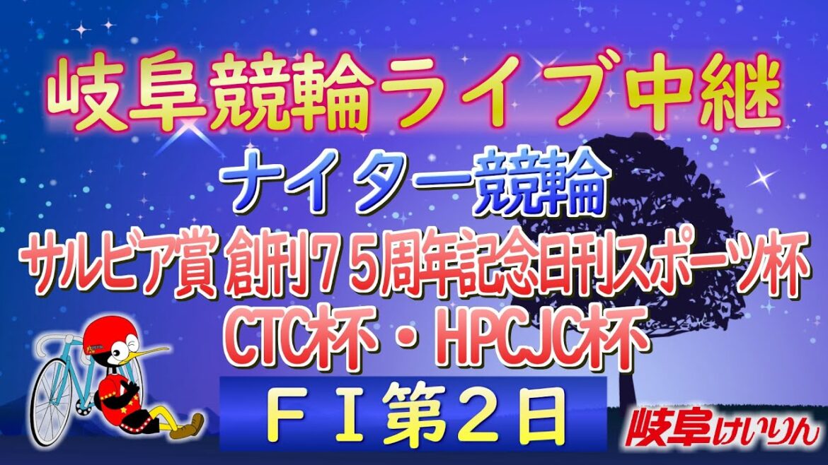 7月23日 岐阜競輪FⅠ サルビア賞　創刊75周年記念日刊スポーツ杯　CTC杯　HPCJC杯【2日目】