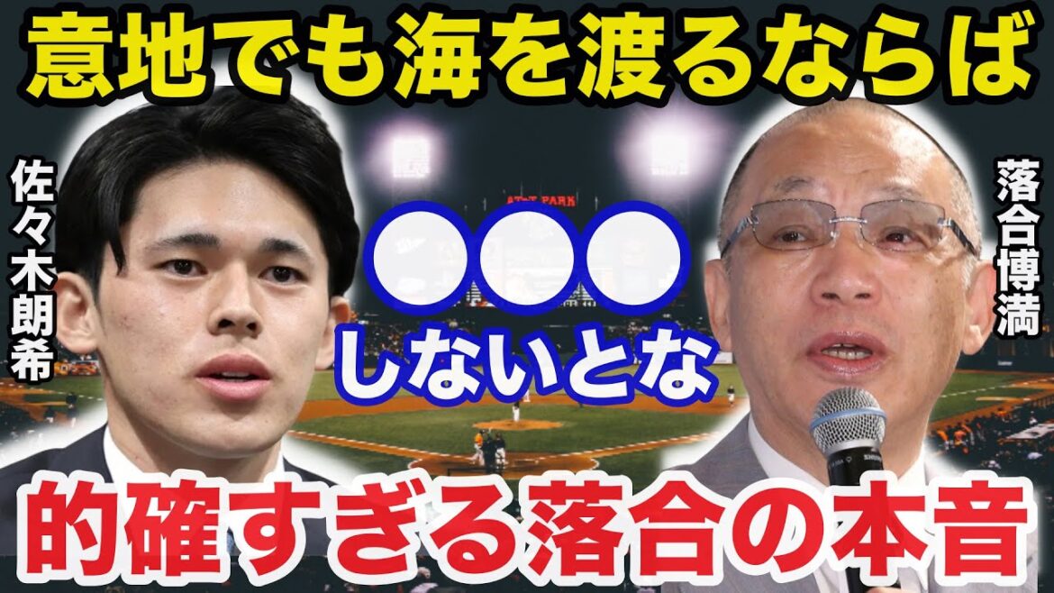 佐々木朗希のMLB移籍問題に落合博満が過去に放ったある言葉が的確すぎると話題に【海外の反応/大谷翔平】