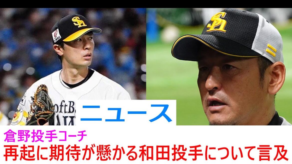 再起に期待が懸かる和田投手について＃和田毅＃倉野信次＃ソフトバンクホークス＃ファーム