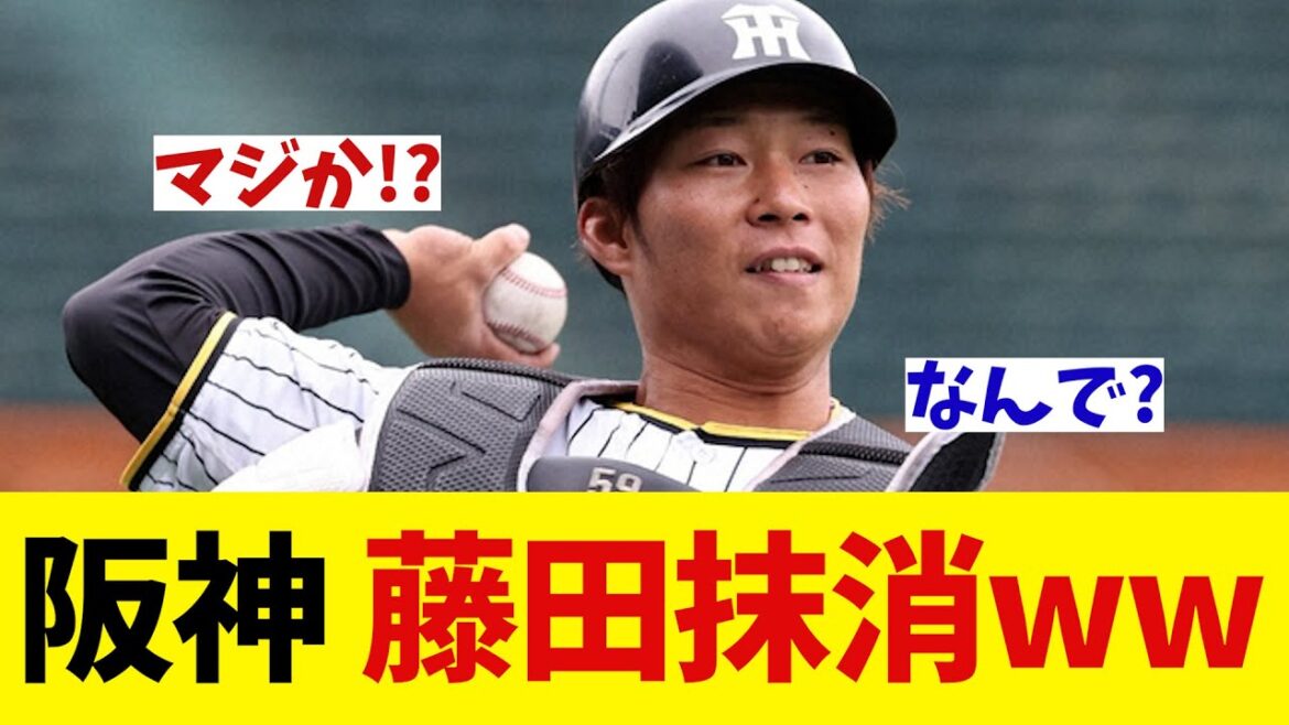 阪神・藤田が登録抹消・・・【野球情報】【2ch 5ch】【なんJ なんG反応】【野球スレ】