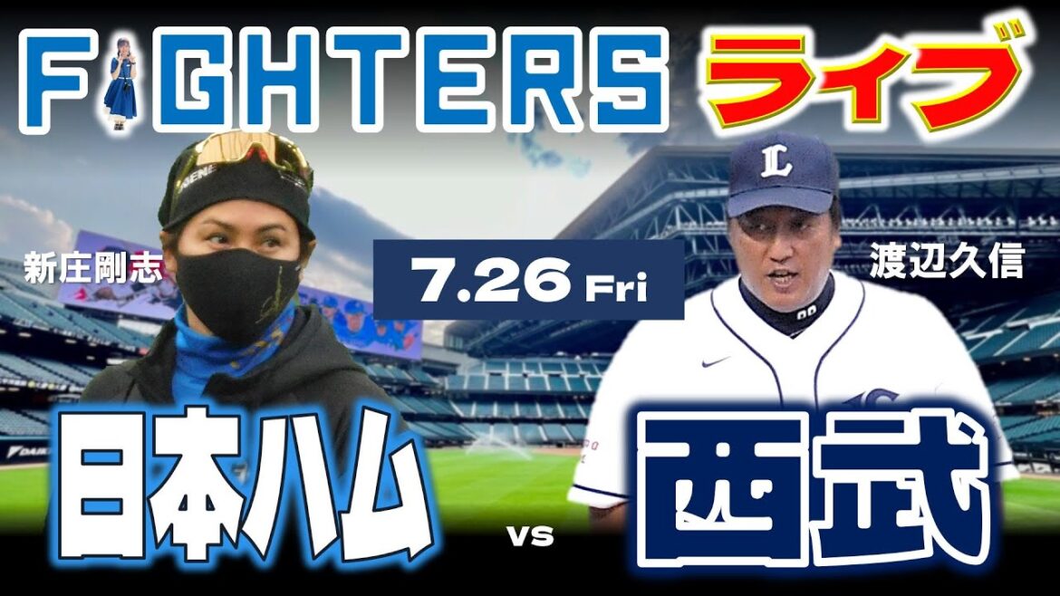 【日ハムライブ】2024年7月26日   北海道日本ハムファイターズ vs 埼玉西武ライオンズ ＠エスコンフィールドHOKKAIDO データ解説実況LIVE
