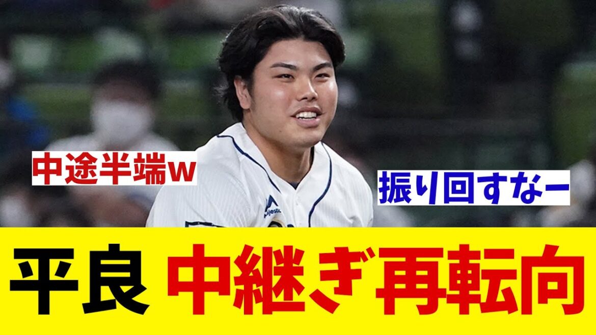 西武・平良海馬　中継ぎへの配置転換が明らかに・・・【野球情報】【2ch 5ch】【なんJ なんG反応】【野球スレ】