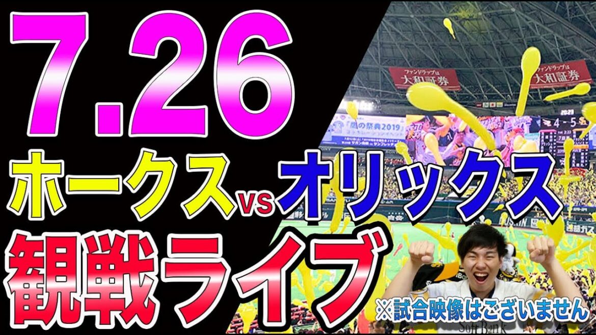 ソフトバンクホークスvsオリックスバファローズの観戦ライブ！※試合映像はございません