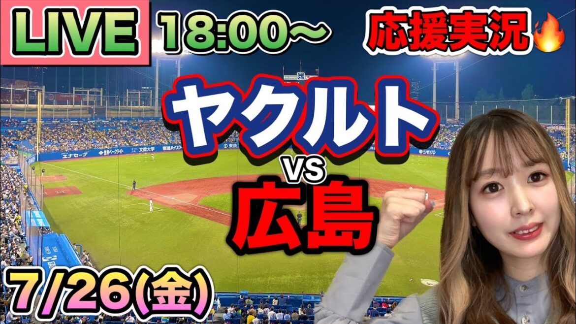 【プロ野球LIVE】ヤクルトスワローズVS広島カープ⚾野球実況24/7/26