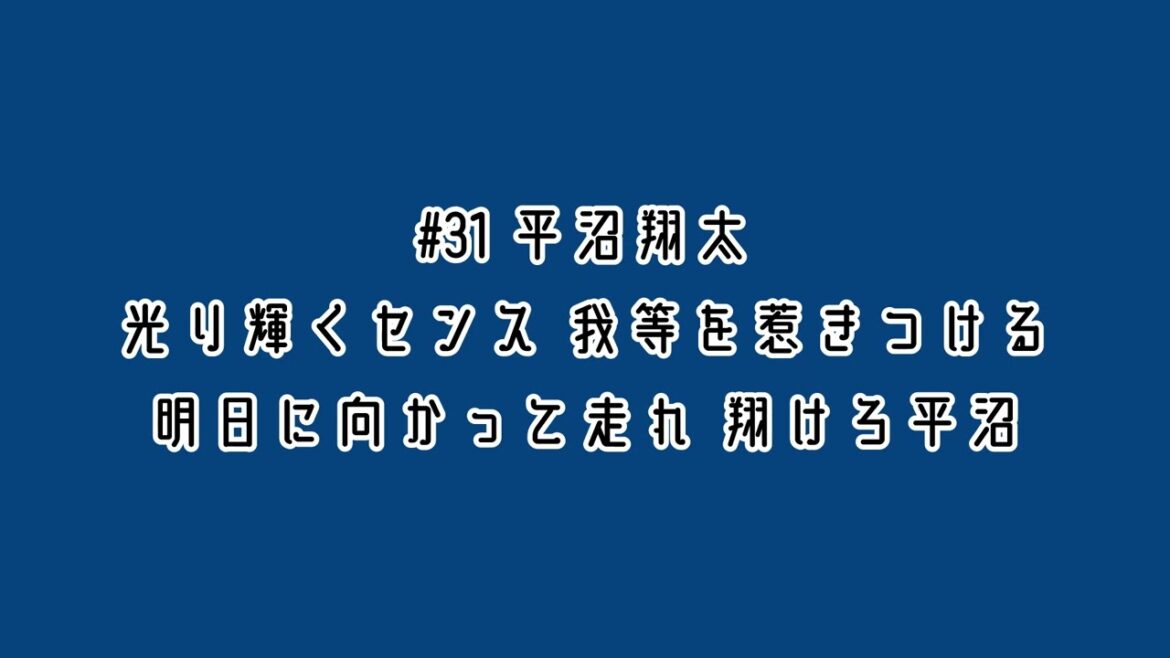 埼玉西武ライオンズ 平沼翔太 応援歌