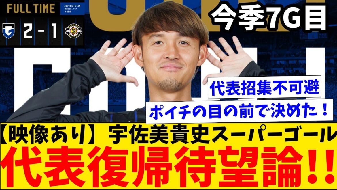 【速報】ガンバ大阪、リーグ戦4連勝！視察に来てた森保監督の目の前でエース宇佐美貴史がスーパーゴール！代表復帰待望論が持ち上がる！