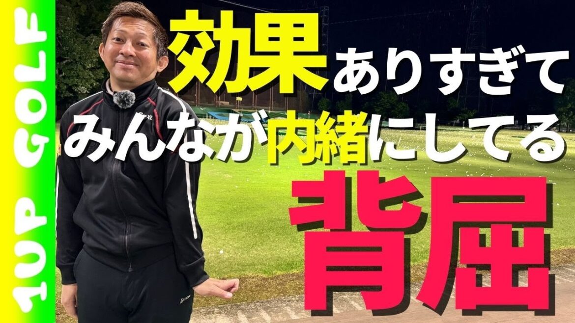 ゴルフスイングに取り入れると効果がありすぎるので、本当はやってるのにみんな内緒にしてる背屈