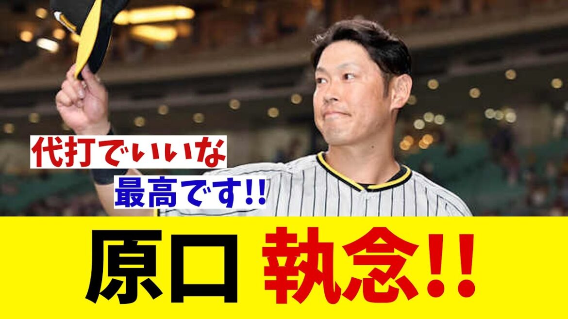 阪神・原口文仁　執念の一打で勝利に貢献！！！【野球情報】【2ch 5ch】【なんJ なんG反応】【野球スレ】