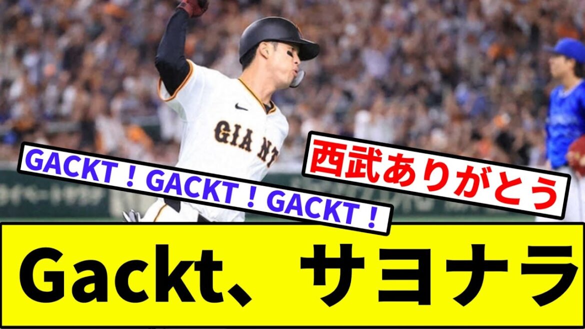 【西武ありがとう破竹の6連勝】Gackt、サヨナラ【なんJ反応】【プロ野球反応集】【2chスレ】【1分動画】【5chスレ】【若林】【巨人】【ベイスターズ】【セリーグ】【楽人】【京山】 【西武ありがとう破竹の6連勝】Gackt、サヨナラ【なんJ反応】【プロ野球反応集】【2chスレ】【1分動画】【5chスレ】【若林】【巨人】【ベイスターズ】【セリーグ】【楽人】【京山】
