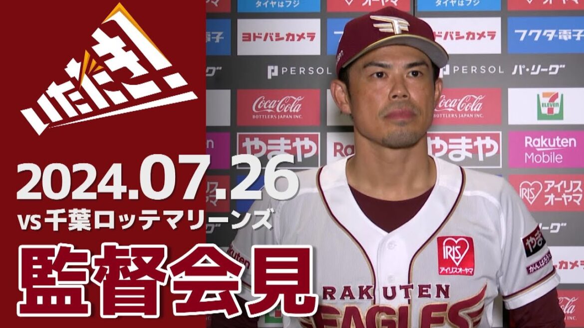 【2024/7/26】vs.千葉ロッテマリーンズ 14回戦 監督会見