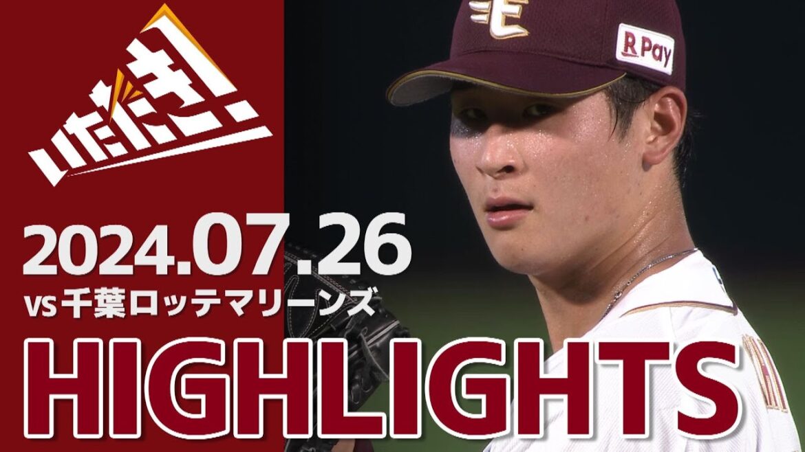 【2024/7/26】vs.千葉ロッテマリーンズ 14回戦 ハイライト