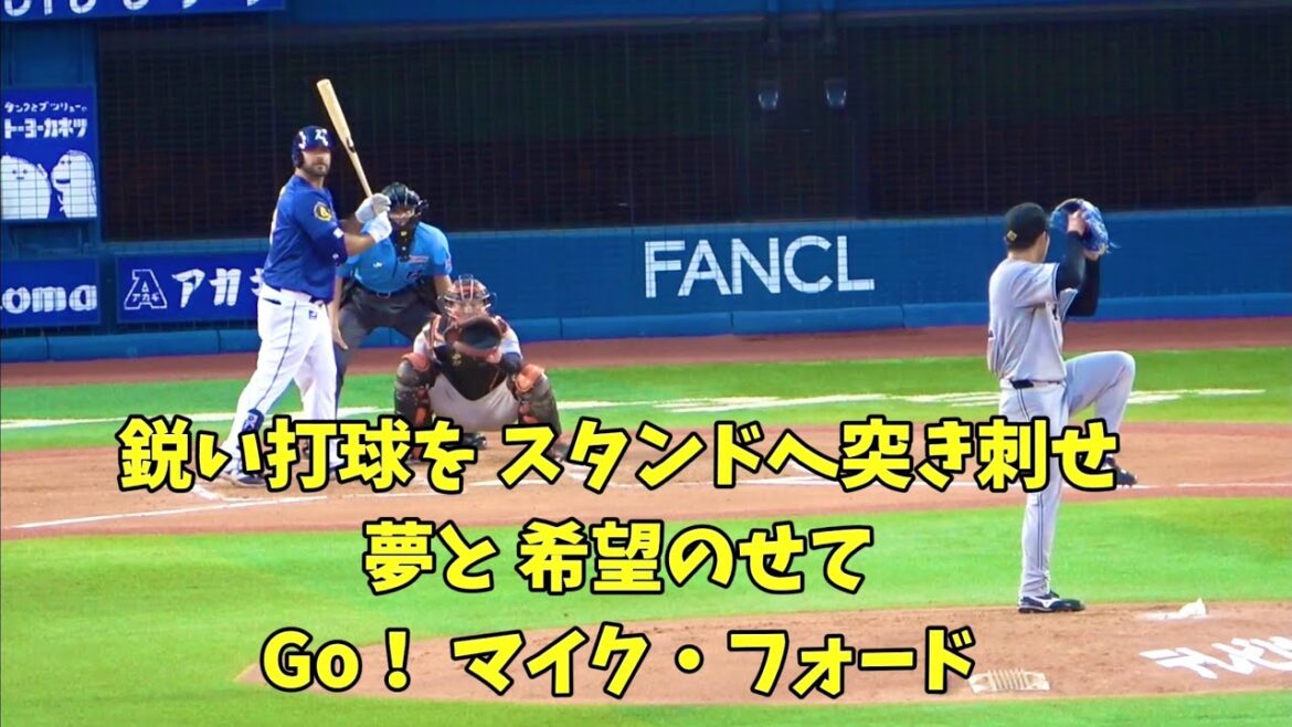 新外国、フォードの応援歌！ 横浜DeNAベイスターズ 2024/7/26
