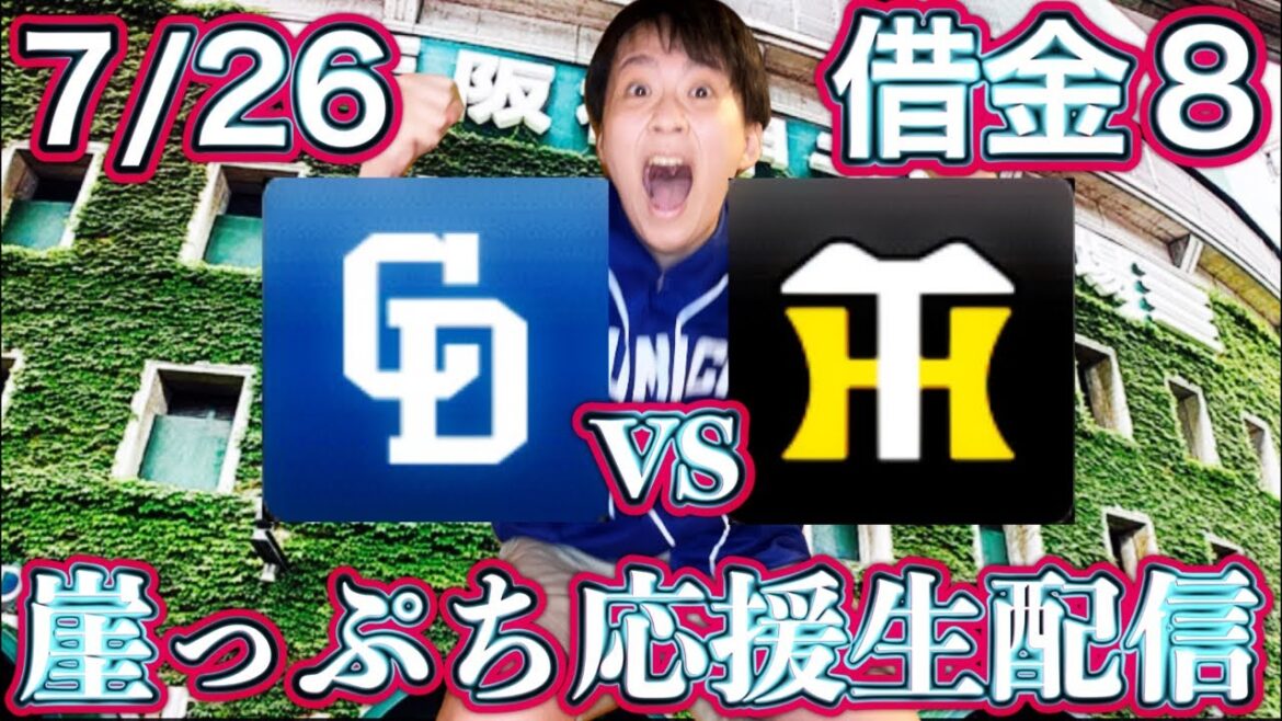 初戦で全てが決まる。甲子園で絶対に勝つ！小笠原vs村上(7/26中日vs阪神ガチマシンガンライブ配信by中日ガチ勢アウトローインハイ🔥)