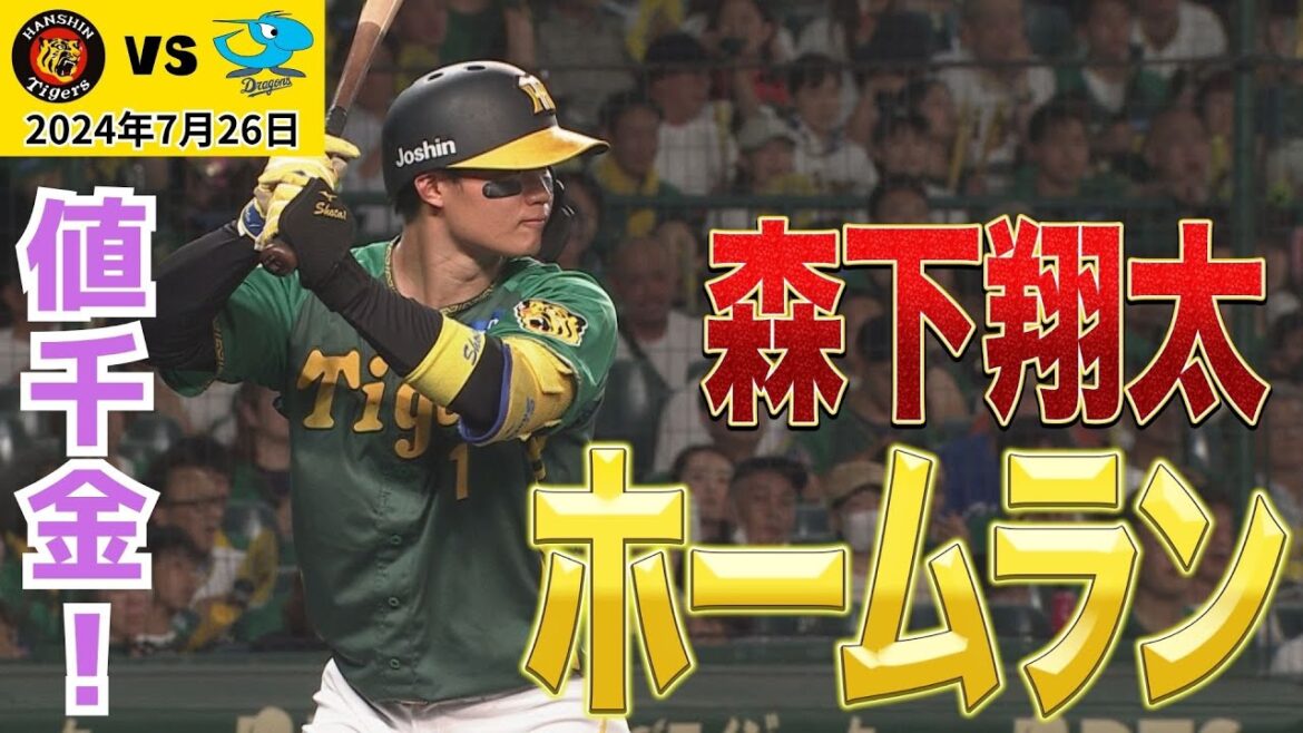 【森下3ランHR】貴重なダメ押し点！！値千金の森下ホームラン！（2024年7月26日 阪神5－1中日）#サンテレビボックス席
