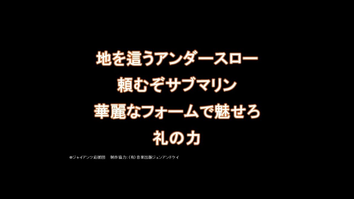 高橋礼投手 新応援歌【読売ジャイアンツ応援団】