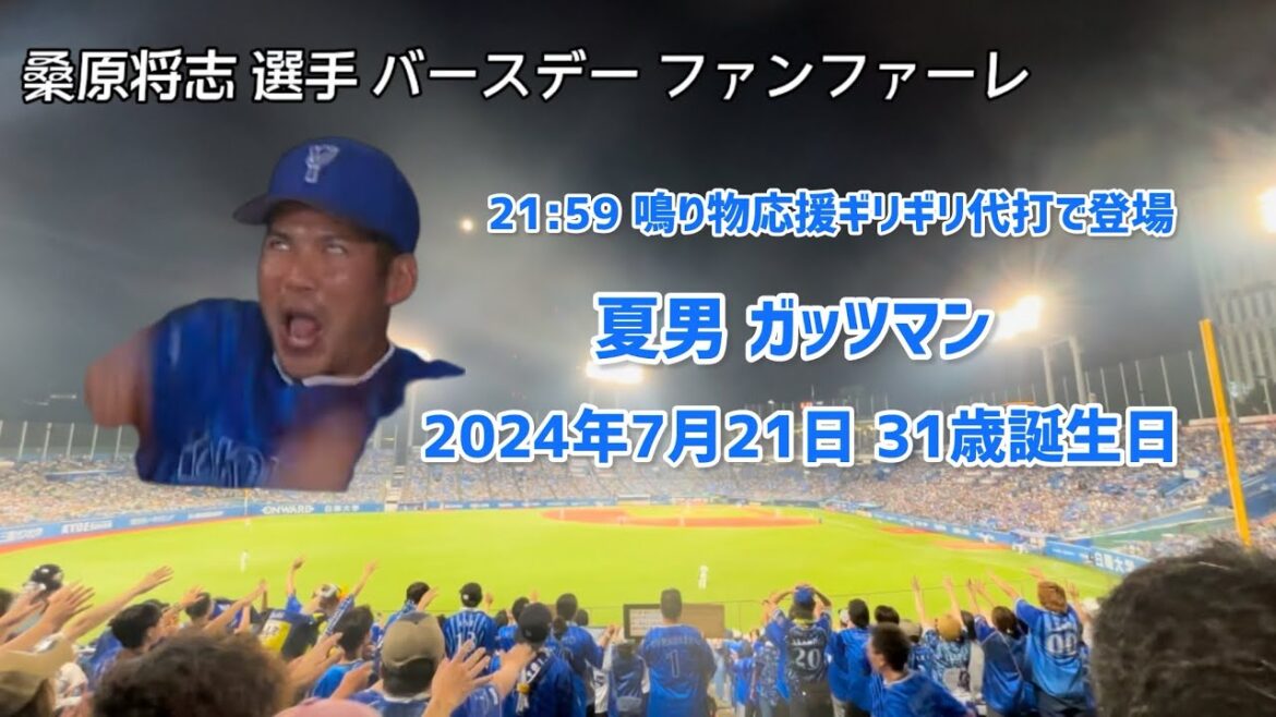 【横浜DeNAベイスターズ】桑原将志 選手応援歌(バースデーファンファファーレ→応援歌) 【横浜DeNAベイスターズ】桑原将志 選手応援歌(バースデーファンファファーレ→応援歌)