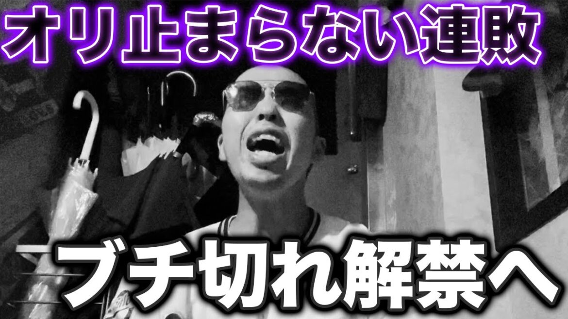 【もう我慢ならん】オリックス5連敗で首位ホークスと16.5差、どうすんのこれ