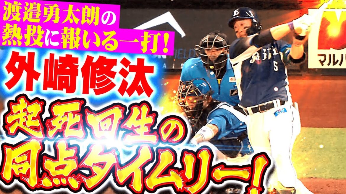 【崖っぷちリンゴ】外崎修汰『渡邉勇太朗の好投に報いる一打！9回2死から起死回生の同点タイムリー！』
