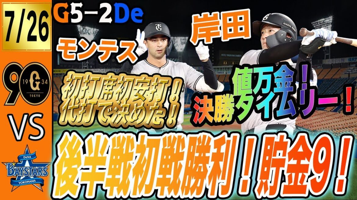 強いぞ巨人！７人の投手が強力DeNA打線を２失点に抑え岸田の決勝打で勝利！モンテスにも初打席初ヒット！　読売ジャイアンツ