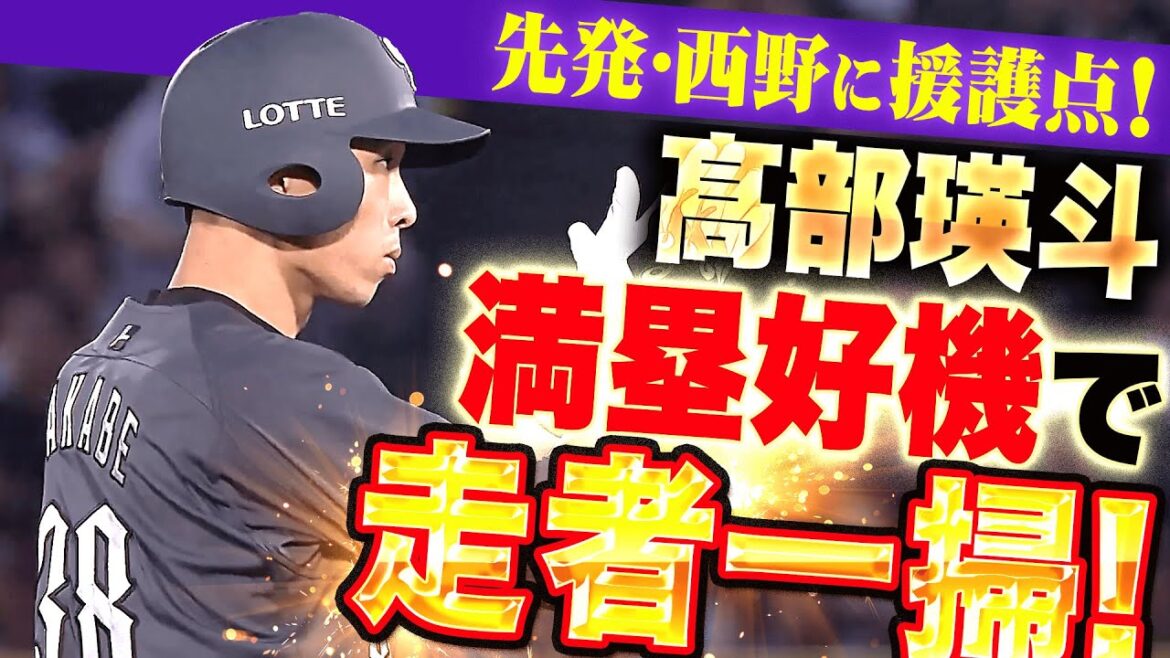 【三塁線鋭く破る】高部瑛斗『満塁チャンスで走者一掃タイムリー…先発・西野を強力に援護する一打!』 【三塁線鋭く破る】高部瑛斗『満塁チャンスで走者一掃タイムリー…先発・西野を強力に援護する一打!』