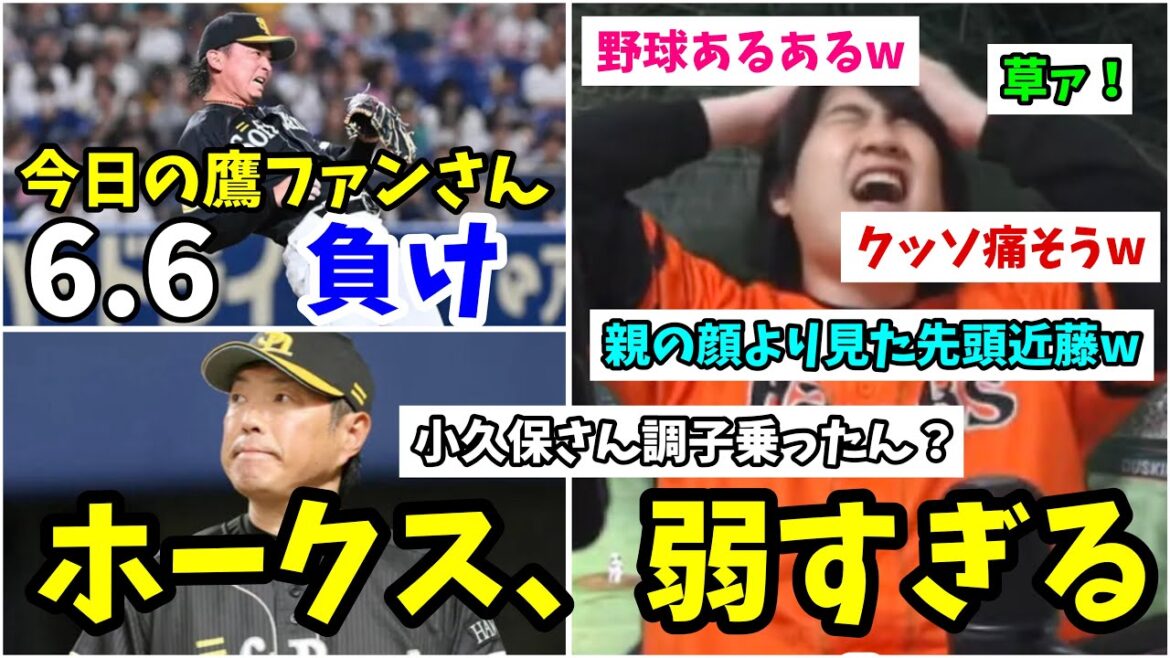 【今日の鷹ファンさん】ホークス、弱すぎるw酷すぎる貧打拙攻に絶叫してしまうホークスファンたちwww 2024年6月6日 福岡ソフトバンク対中日　試合ハイライト