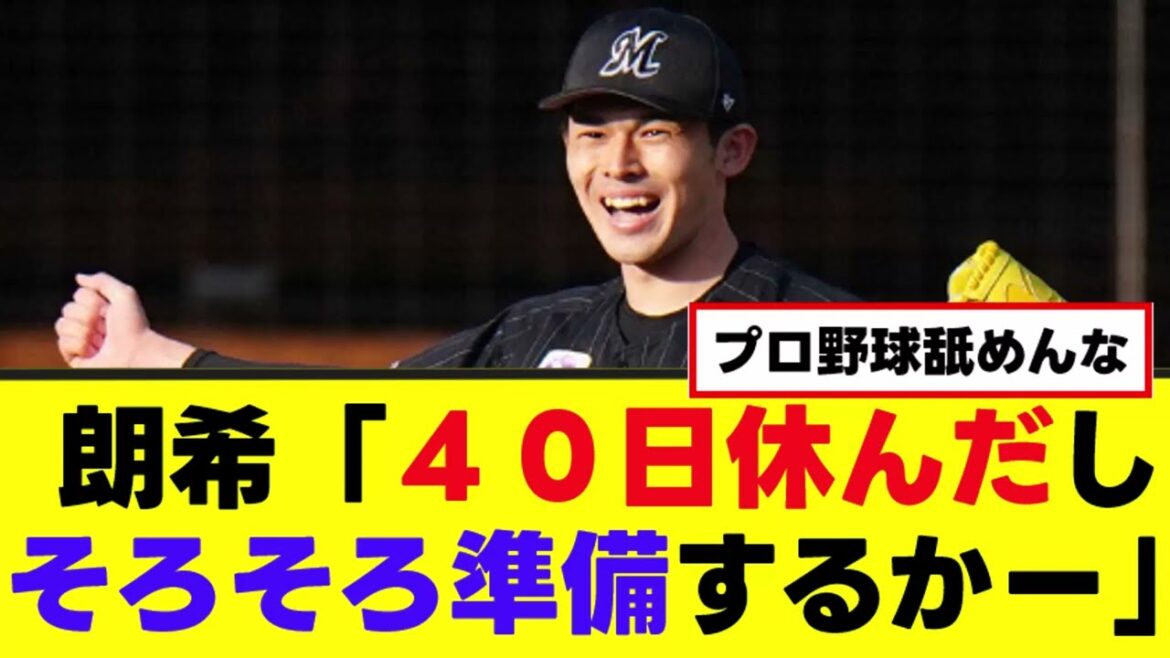 【佐々木朗希】４０日ぶりに登板準備を始めるｗｗｗ