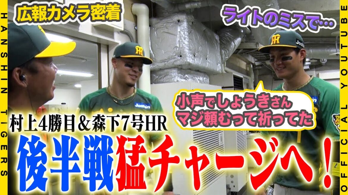 【広報密着】後半戦初戦を『投打の主役』が活躍し勝利！お立ち台前には#森下翔太 選手がいきなり謝罪！？#村上頌樹 投手は11安打を許しながらも粘りのピッチングで1失点！